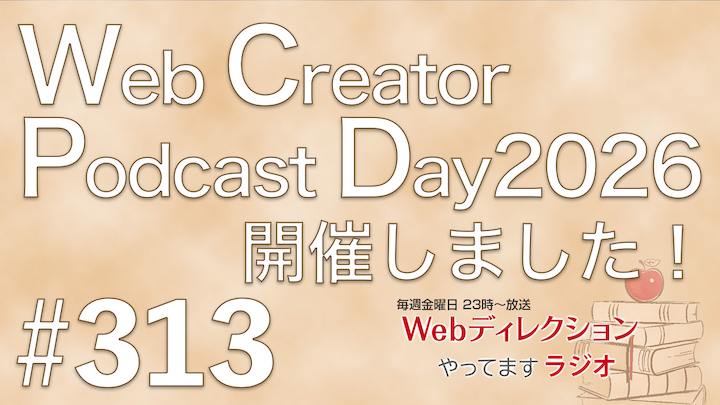 Webディレクションやってますラジオ#313「Web Creator Podcast Day2026、無事に終わりました！」「今日は当日のアーカイブ配信をお送りします」