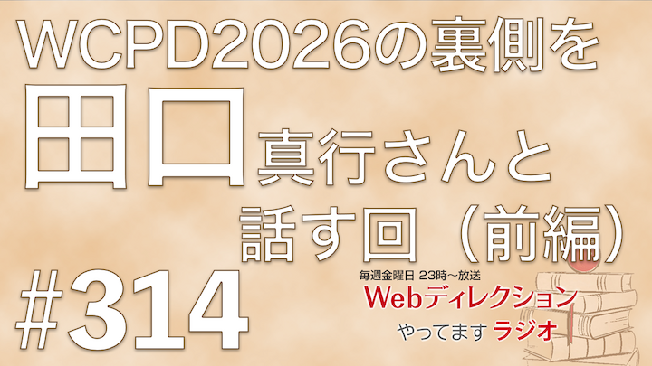 Webディレクションやってますラジオ#314今週は「田口 真行（@webdirection）」さんにお越しいただきました。『Web Creator Podcast Day2026』の配信の裏側を二人で語る！（前編）です。