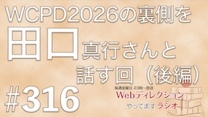 田口 真行さんと『Web Creator Podcast Day2026』の配信の裏側を語る！（後編）｜Webディレクションやってますラジオ#316