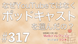 ポッドキャストとYouTubeの比較：発信に音声メディアを選ぶ理由｜Webディレクションやってますラジオ #317