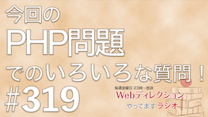 「今回のPHP問題でのいろいろな質問」「仕事ができる人というのは何が出来る人？」「運動会の玉入れ問題」｜Webディレクションやってますラジオ #319