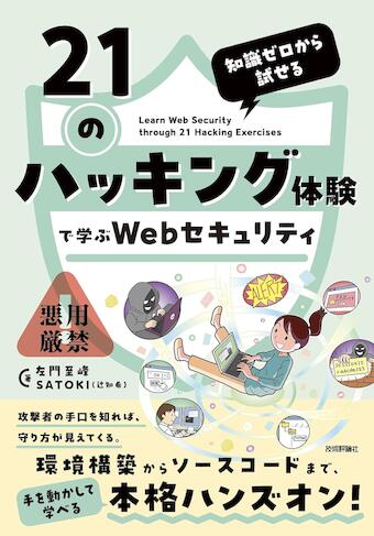 知識ゼロから試せる　21のハッキング体験で学ぶWebセキュリティ
