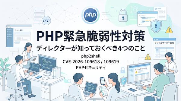 「うちは大丈夫」が通用しない―php2shellから考える、ディレクターの初動と平時の備え