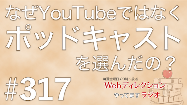 ポッドキャストとYouTubeの比較：発信に音声メディアを選ぶ理由｜Webディレクションやってますラジオ #317
