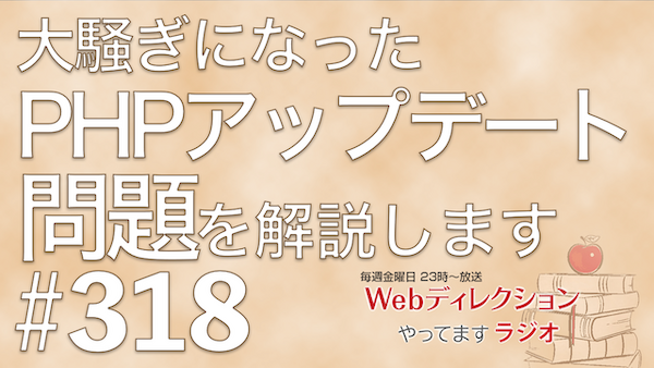 「全世界でおこったPHP『php2shell』問題を解説」「喋り出したら止まらない人対応はどうする？」｜Webディレクションやってますラジオ #318