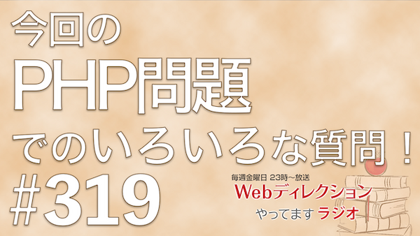 「今回のPHP問題でのいろいろな質問」「仕事ができる人というのは何が出来る人？」「運動会の玉入れ問題」｜Webディレクションやってますラジオ #319