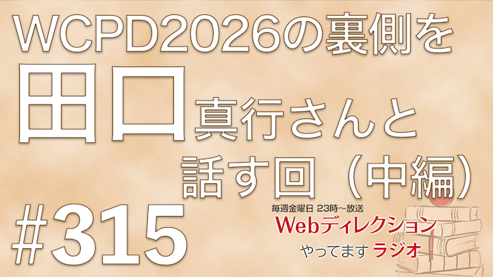 Webディレクションやってますラジオ#315今週は「田口 真行（@webdirection）」さんにお越しいただきました。『Web Creator Podcast Day2026』の配信の裏側を二人で語る！（中編）です。