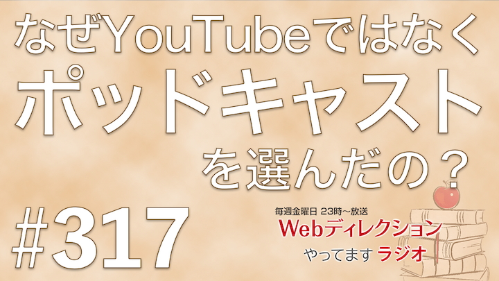 Webディレクションやってますラジオ#317「先週までの田口さんのゲスト回、面白かったです」「なぜYouTubeではなくポッドキャストだったの？」