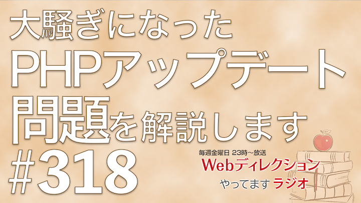 Webディレクションやってますラジオ#318「全世界でおこったPHP『php2shell』問題を解説」「喋り出したら止まらない人対応はどうする？」
