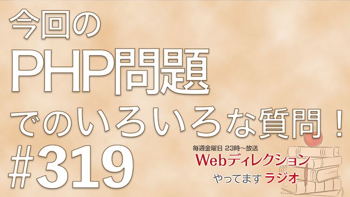 Webディレクションやってますラジオ#319「今回のPHP問題でのいろいろな質問」「仕事ができる人というのは何が出来る人？」「運動会の玉入れ問題」